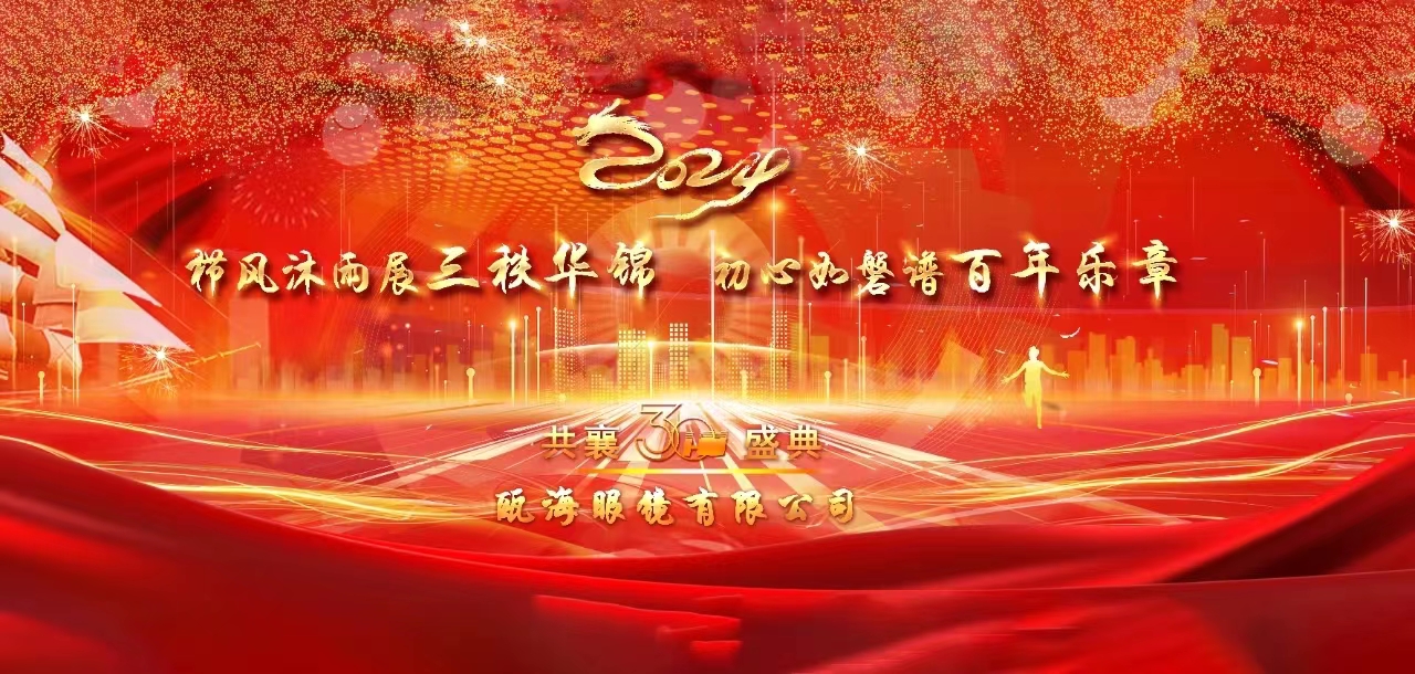 櫛風(fēng)沐雨展三秩華錦，初心如磐譜百年樂章